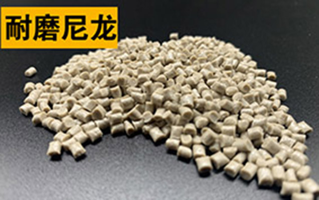 改性尼龍耐磨尼龍的性能與應(yīng)用